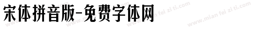 宋体拼音版字体转换