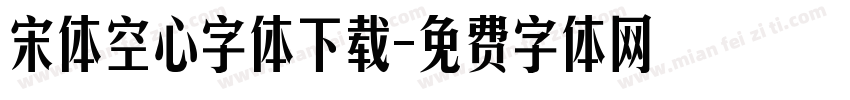宋体空心字体下载字体转换