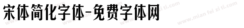 宋体简化字体字体转换