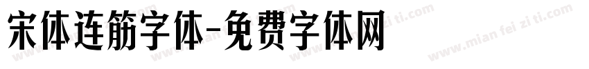 宋体连筋字体字体转换