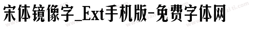 宋体镜像字_Ext手机版字体转换