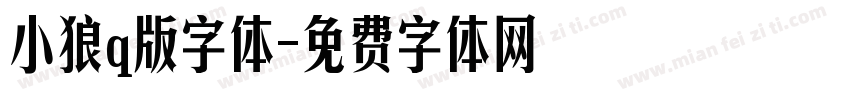 小狼q版字体字体转换