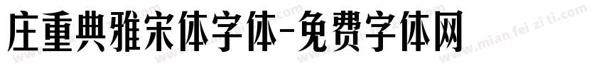 庄重典雅宋体字体字体转换