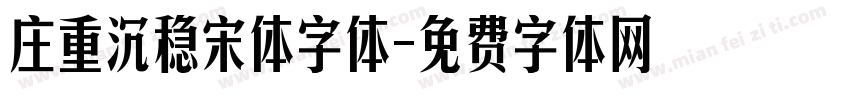 庄重沉稳宋体字体字体转换