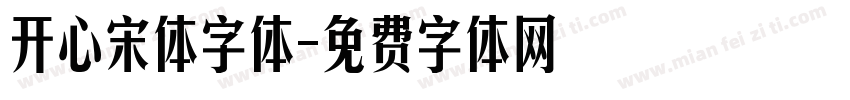 开心宋体字体字体转换