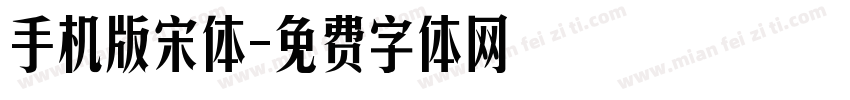 手机版宋体字体转换