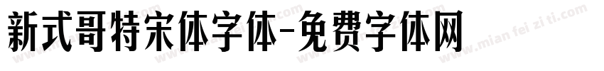 新式哥特宋体字体字体转换