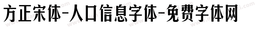 方正宋体-人口信息字体字体转换
