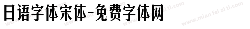 日语字体宋体字体转换