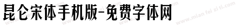 昆仑宋体手机版字体转换