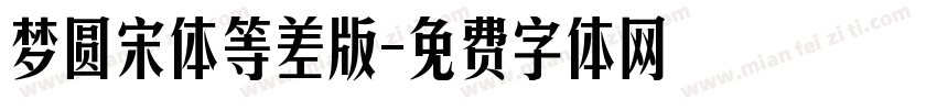 梦圆宋体等差版字体转换