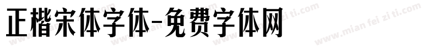 正楷宋体字体字体转换