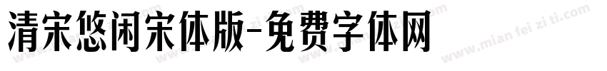 清宋悠闲宋体版字体转换