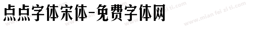 点点字体宋体字体转换