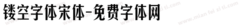 镂空字体宋体字体转换