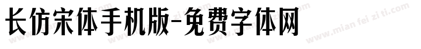 长仿宋体手机版字体转换
