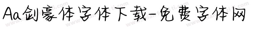 Aa剑豪体字体下载字体转换