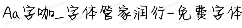 Aa字咖_字体管家润行字体转换