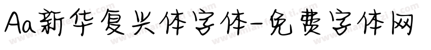 Aa新华复兴体字体字体转换