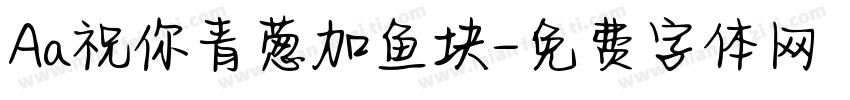 Aa祝你青葱加鱼块字体转换