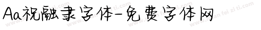 Aa祝融隶字体字体转换