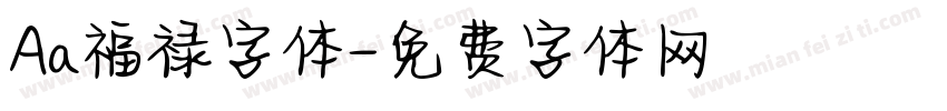 Aa福禄字体字体转换