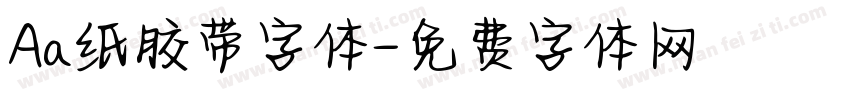 Aa纸胶带字体字体转换