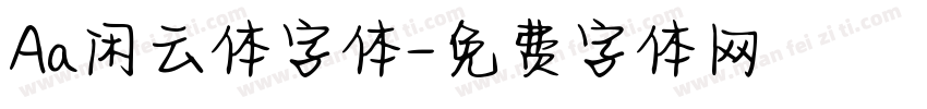 Aa闲云体字体字体转换