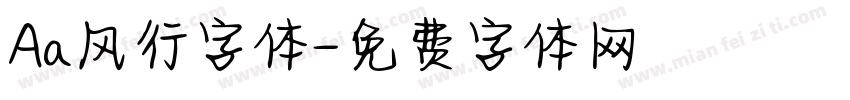 Aa风行字体字体转换