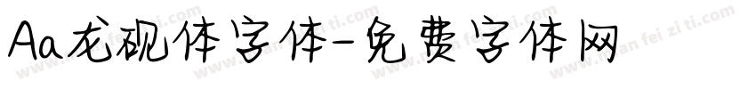Aa龙砚体字体字体转换