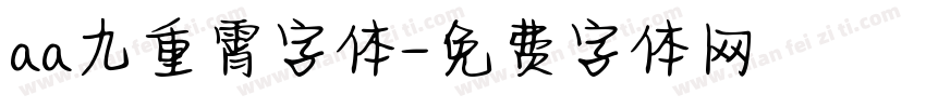 aa九重霄字体字体转换