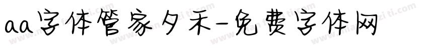 aa字体管家夕禾字体转换