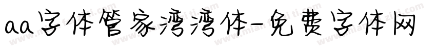 aa字体管家湾湾体字体转换