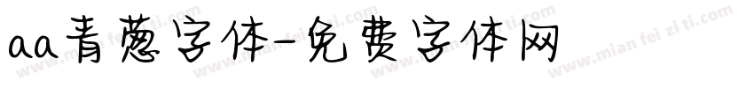 aa青葱字体字体转换