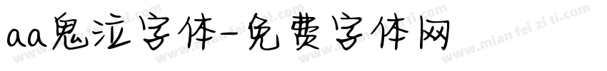 aa鬼泣字体字体转换