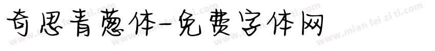 奇思青葱体字体转换