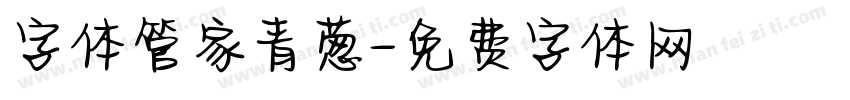 字体管家青葱字体转换