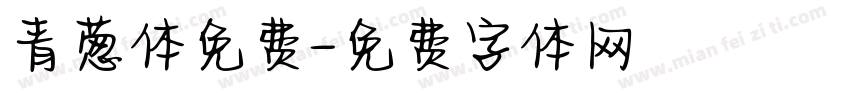 青葱体免费字体转换