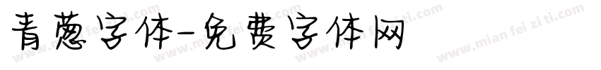 青葱字体字体转换