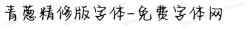 青葱精修版字体字体转换