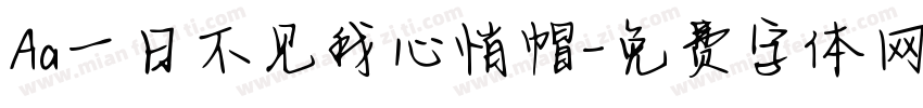 Aa一日不见我心悄帽字体转换