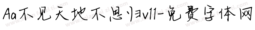 Aa不见天地不思归v11字体转换