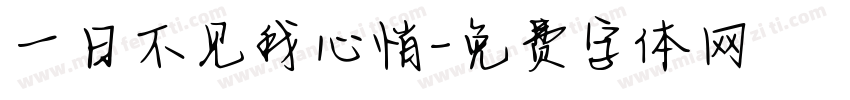 一日不见我心悄字体转换