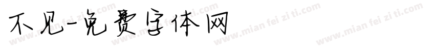 不见字体转换