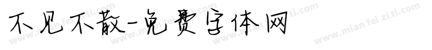 不见不散字体转换