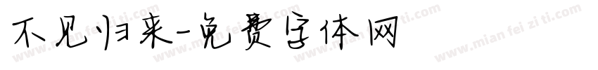 不见归来字体转换