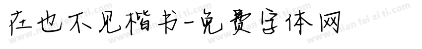 在也不见楷书字体转换