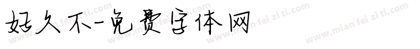 好久不字体转换