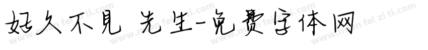 好久不見吳先生字体转换