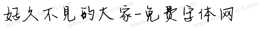 好久不見的大家字体转换